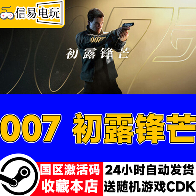 steam正版 007初露锋芒 国区激活码 现货秒发 cdkey