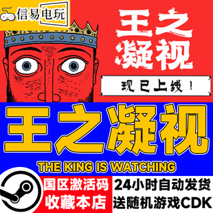 steam正版 王之凝视 The King is Watching 国区激活码 现货秒发