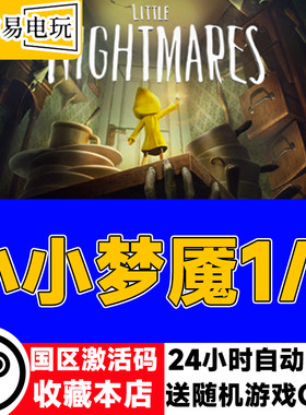 steam正版 小小梦魇1/2国区激活码 现货秒发 cdkey