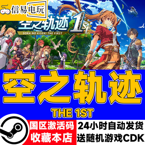 steam正版 空之轨迹 the 1st 国区激活码 现货秒发 cdkey