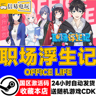 steam正版 职场浮生记 国区激活码 现货秒发cdkey