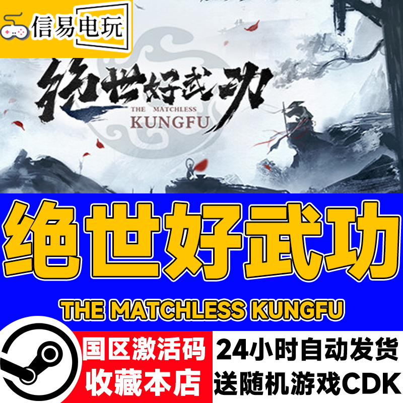 steam正版绝世好武功国区激活码