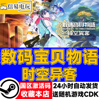 steam正版 数码宝贝物语 时空异客 国区激活码 cdkey