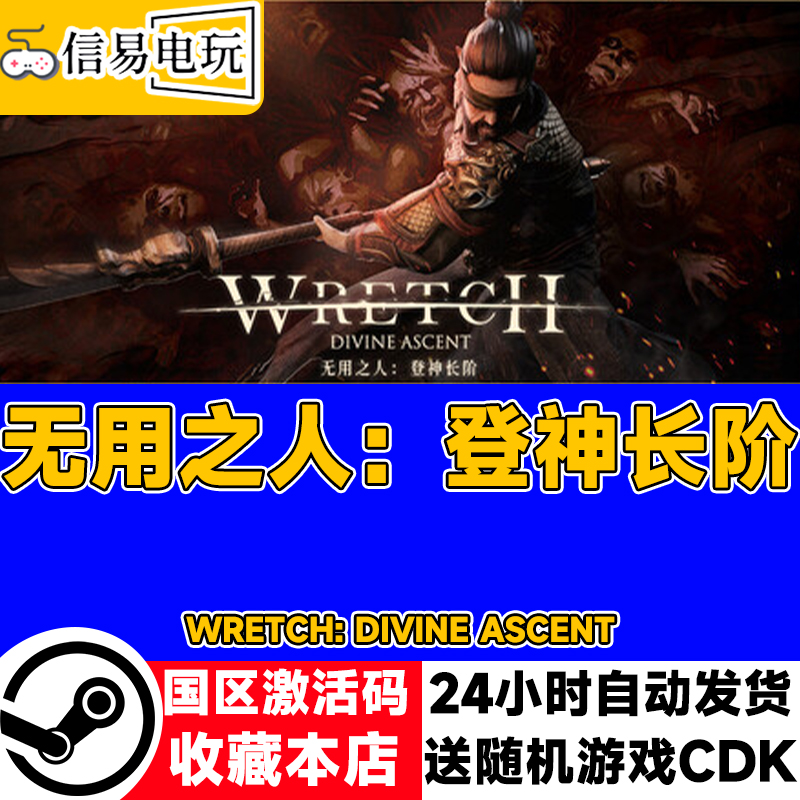 steam正版 无用之人：登神长阶 国区激活码 现货秒发 cdkey