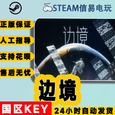 steam正版边境国区激活码