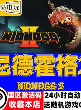 steam正版 尼德霍格2 Nidhogg 2 国区激活码 现货秒发 cdkey
