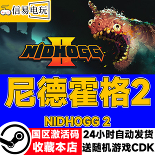 steam正版 尼德霍格2 Nidhogg 2 国区激活码 现货秒发 cdkey
