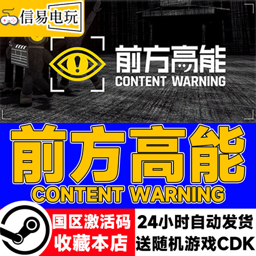 steam正版 前方高能 Content Warning 国区激活码 现货秒发 cdkey