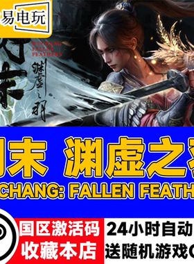 steam正版 明末 渊虚之羽 国区激活码 现货秒发 cdkey