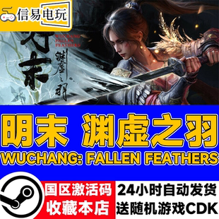 steam正版 明末 渊虚之羽 国区激活码 现货秒发 cdkey