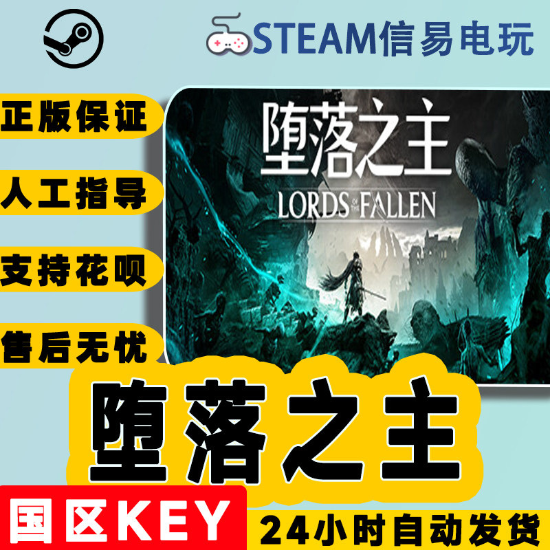 steam正版 Lords of the Fallen 堕落之主 国区激活码 cdkey使用感如何?