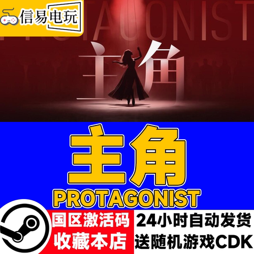 主角PROTAGONIST激活码CDK