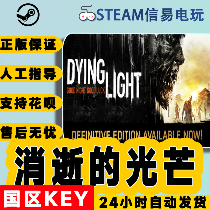 steam正版国区key 消逝的光芒 dying light信徒加强版 决定版 cdk