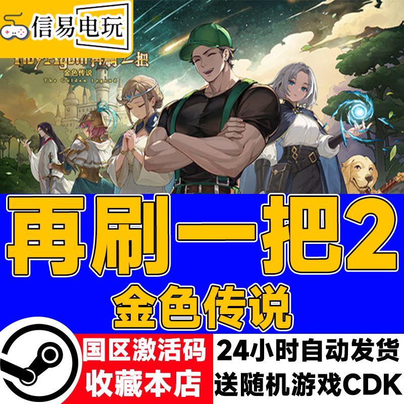 steam正版 再刷一把2：金色传说 国区激活码 现货秒发 cdkey