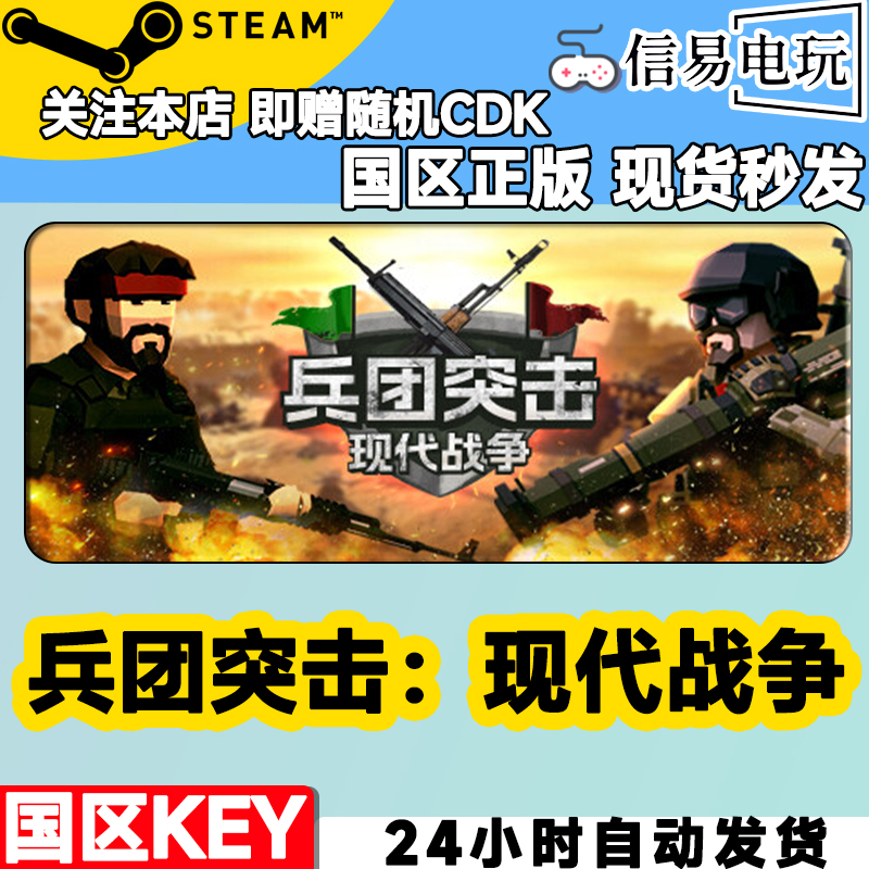 steam正版 兵团突击：现代战争 Operation: Polygon Storm国区KEY