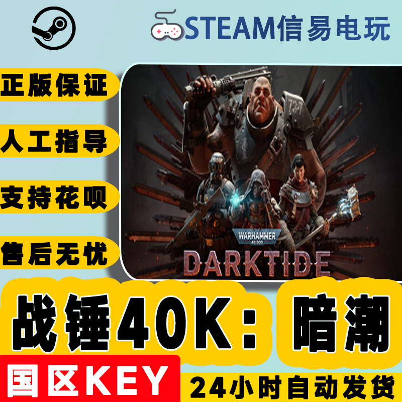 Steam正版 战锤40K暗潮 国区激活码 Warhammer 40000 Darktide怎么样,好用不?