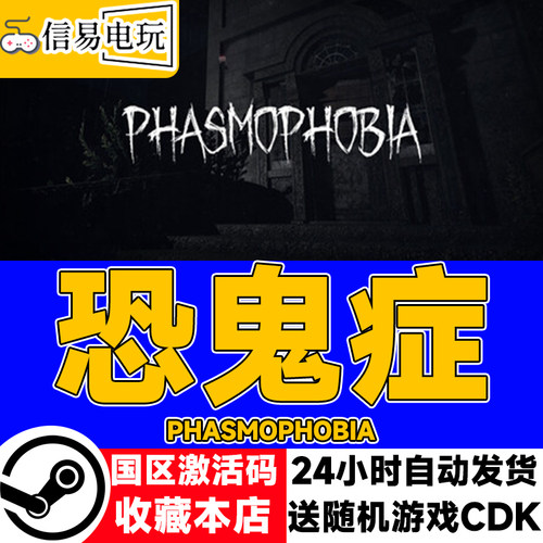 steam正版 Phasmophobia 恐鬼症 国区激活码 现货秒发 cdkey