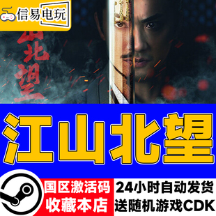 现货秒发 国区激活码 cdkey 江山北望 steam正版