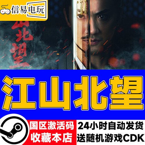steam正版 江山北望 国区激活码 现货秒发 cdkey