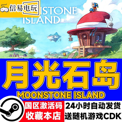 steam正版月光石岛国区激活码