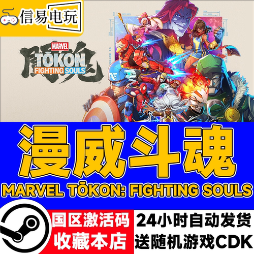 steam漫威斗魂激活码CDK