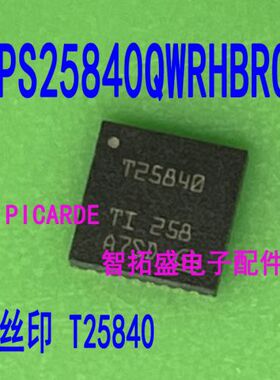 全新正品现货 TPS25840QWRHBRQ1 QFN T25840 一个起发 可直拍
