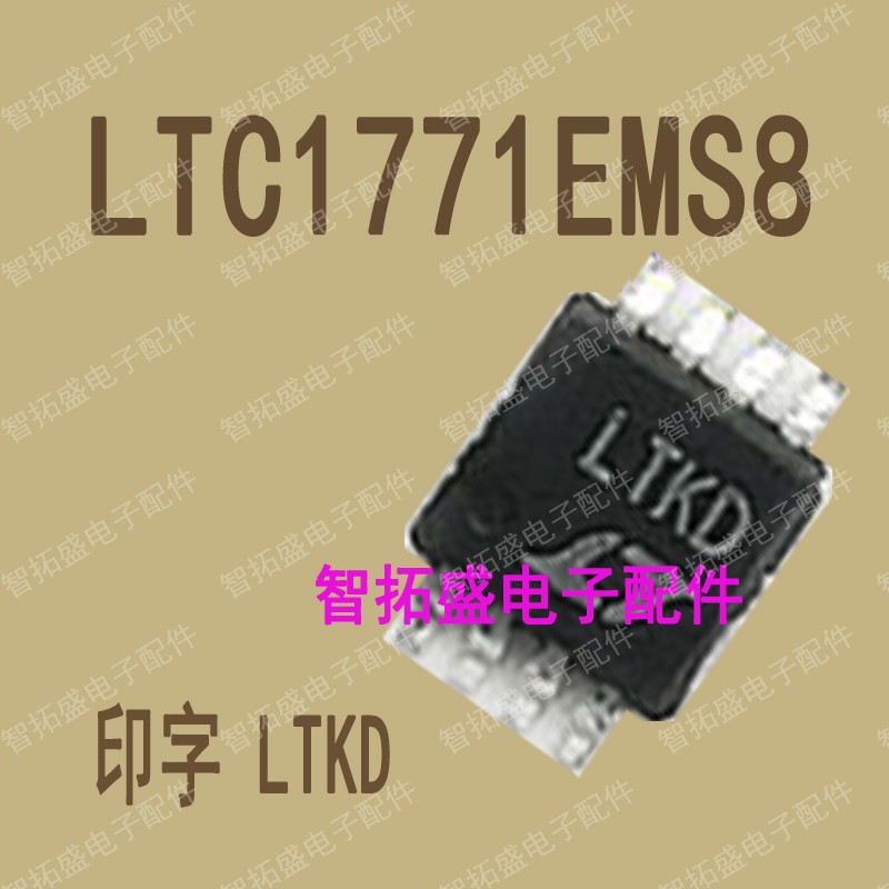 全新正品现货 LTC1771EMS8 LTKD MSOP 一个起发 可直拍