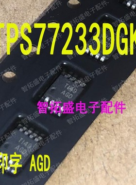 全新正品现货 TPS77233DGK AGD 一个起发 可直拍