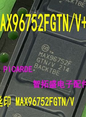 全新正品现货 MAX96752FGTN/V+T MAX96752FGTN/V 一个起发 可直拍