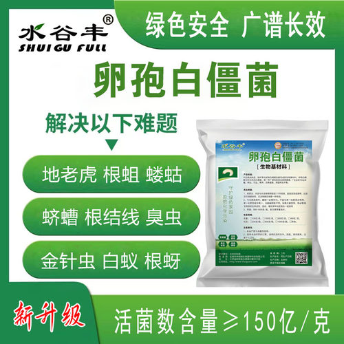 水谷丰卵孢白僵菌布氏白僵菌地下害虫农用广谱微生物菌剂地老虎等