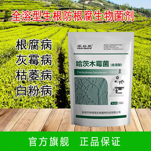 全水溶 哈茨木霉菌 杀菌剂 枯萎病 根腐病 白粉病