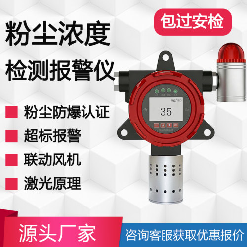 固定式工业防爆粉尘浓度检测仪喷涂颗粒物车间仓库木屑粉尘探测器
