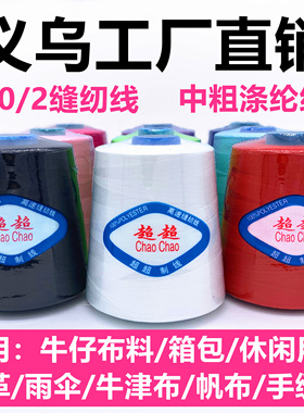 【颜色齐全】202中粗线大卷涤纶线604缝纫线皮革线箱包线牛仔线