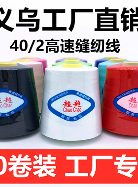 【60卷装】402缝纫线平车线黑白大卷宝塔线缝纫机线约8000码包邮
