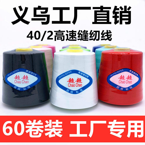 超超线业大卷402缝纫线60卷装