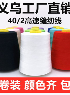 【十卷装】402缝纫线平车线涤纶大卷宝塔线缝纫机线约8000码包邮