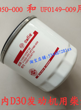 适配江淮骏铃康玲F1050-000云内发动机d30用柴油滤芯格UF0149-009