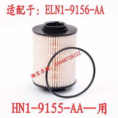 ELN1-9156-AA柴油滤芯HN1-9155AA