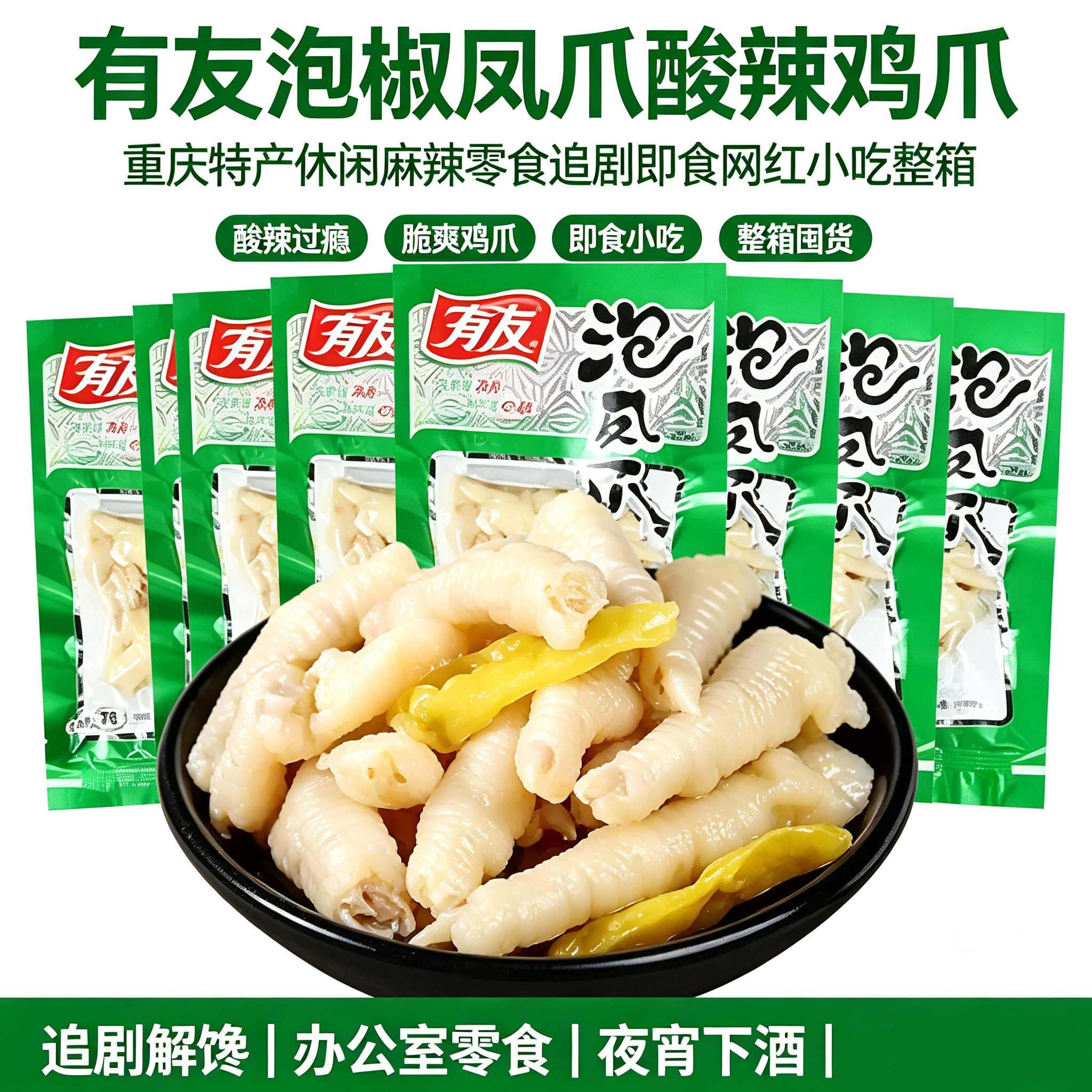 有友泡椒凤爪酸辣鸡爪重庆特产休闲麻辣零食追剧即食网红小吃整箱图片