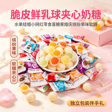 脆皮鲜乳球夹心奶糖水果结婚小网红零食喜糖果婚庆缤纷果味软糖