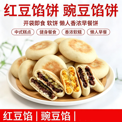 红豆馅饼开袋即食豌豆馅饼软饼懒人香浓早餐饼中式糕点健身餐食