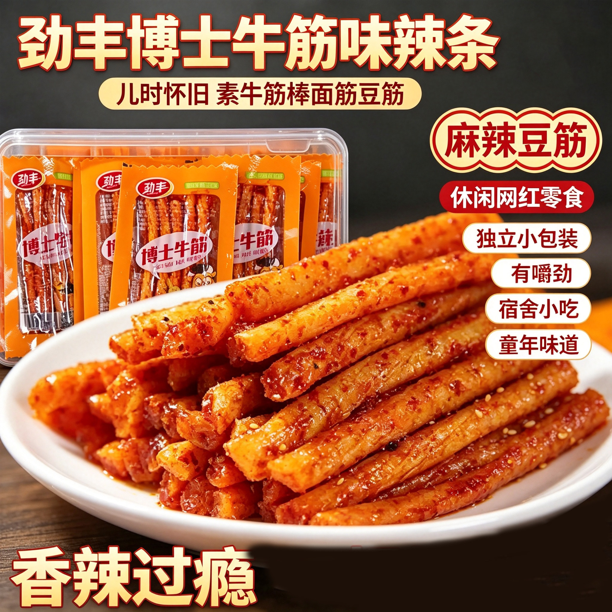 劲丰博士牛筋味辣条儿时怀旧素牛筋棒面筋麻辣豆筋休闲网红小零食