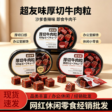 超友味厚切牛肉粒105g沙爹香辣味牛肉干办公室休闲即食休闲小零食