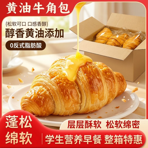 黄油牛角松软面包牛奶可颂奶香学生宿舍营养早餐传统糕点零食整箱