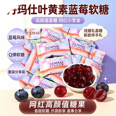 丹玛仕DENMAS叶黄素蓝莓软糖散装结婚礼喜糖高颜值网红糖果小零食