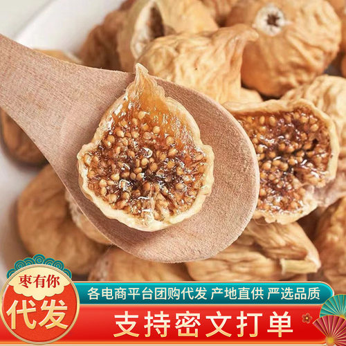 精选无花果干500g零食糖包子新货特产果干煮粥煲汤无花果干