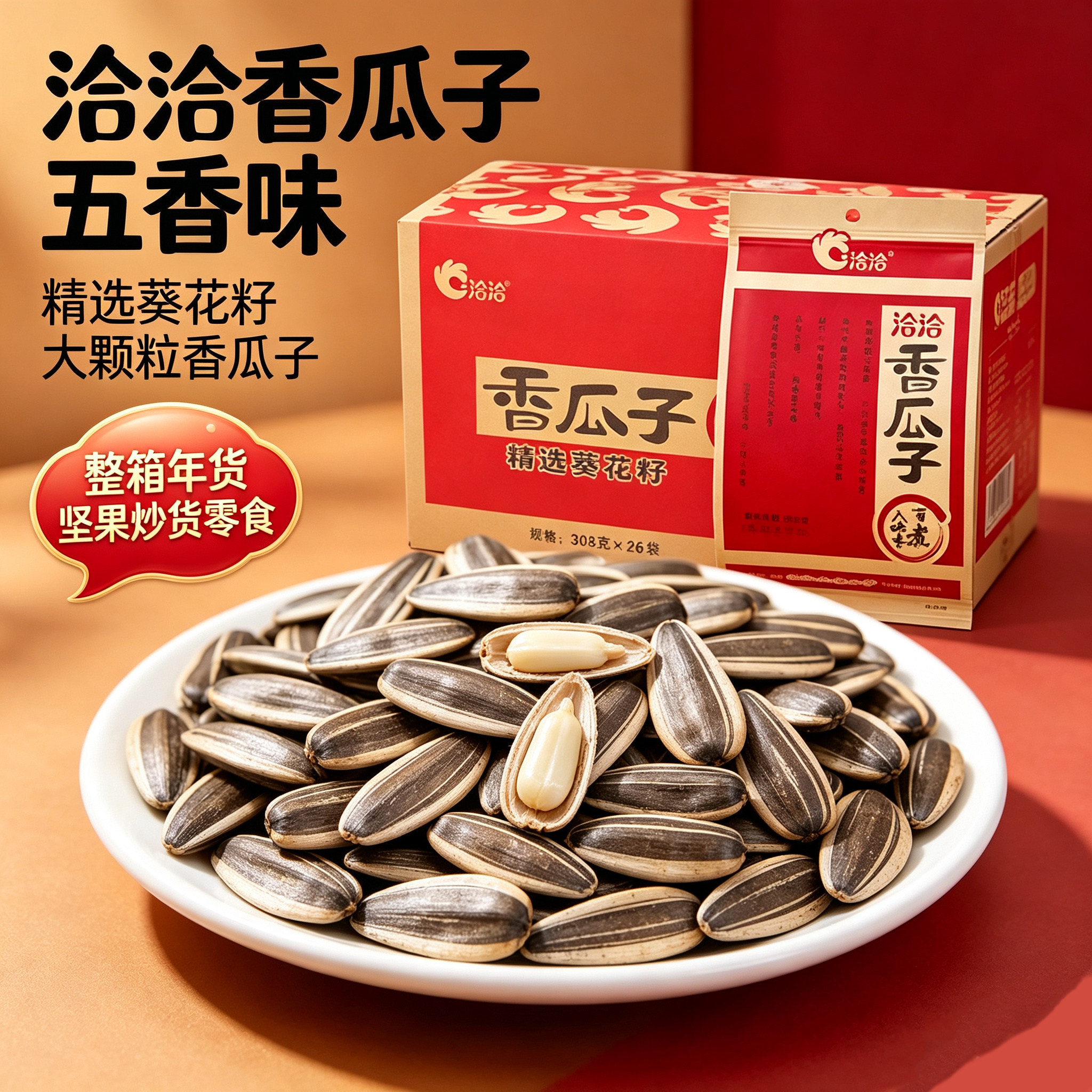 洽洽香瓜子五香味308g/袋整箱恰恰葵花籽大瓜子坚果炒货年货零食