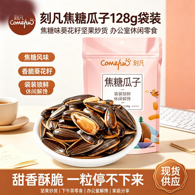 刻凡焦糖瓜子128g袋装葵花籽焦糖味坚果炒货办公室休闲零食