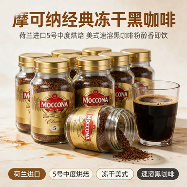 荷兰进口Moccona摩可纳经典咖啡中度烘焙5号冻干美式速溶黑咖啡粉