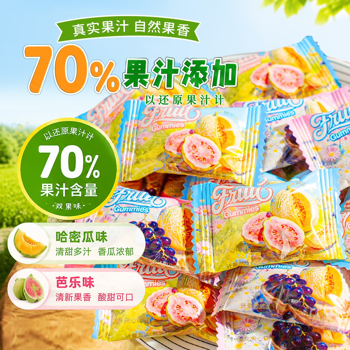 芭乐黑加仑哈密瓜混合夹心软糖结婚订婚喜糖糖果休闲网红零食